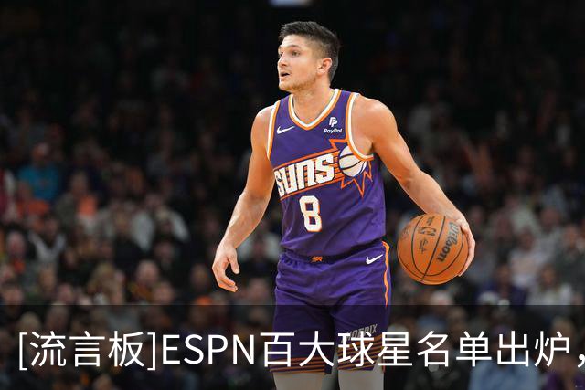 [流言板]ESPN百大球星名单出炉，4名76人球员位列前50